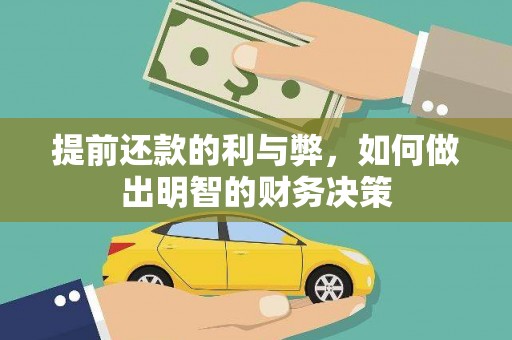 广东提前还款的利与弊，如何做出明智的财务决策
