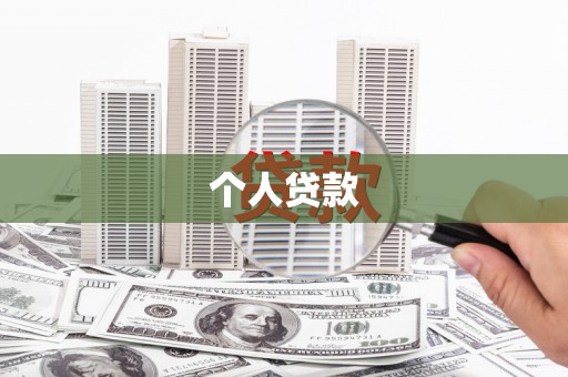 广东个人贷款