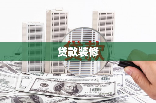 广东贷款装修