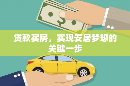 广东贷款买房，实现安居梦想的关键一步