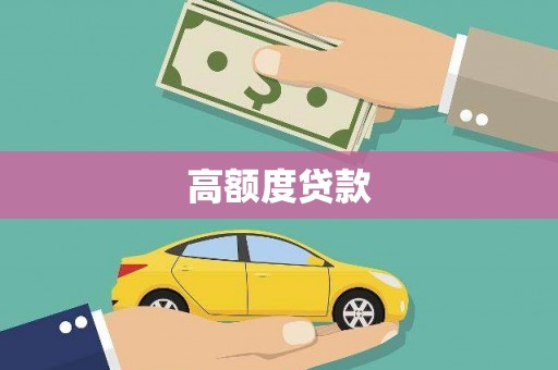 广东高额度贷款