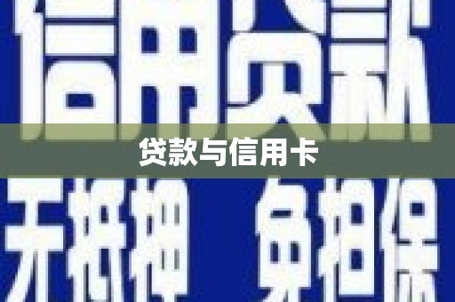 广东贷款与信用卡