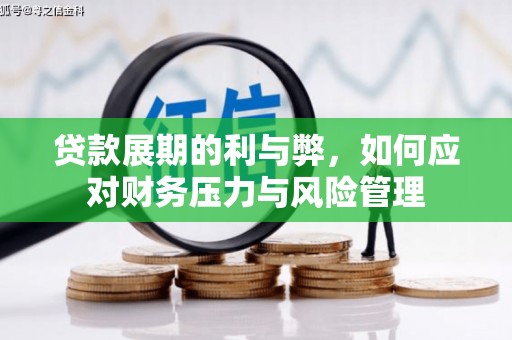 广东贷款展期的利与弊，如何应对财务压力与风险管理