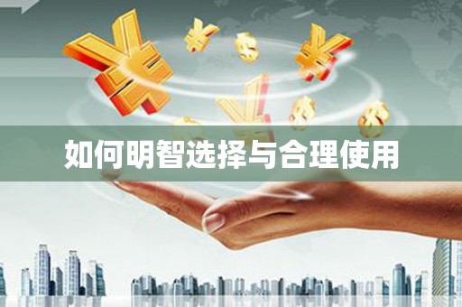 广东如何明智选择与合理使用