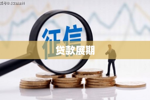 广东贷款展期