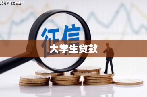 广东大学生贷款