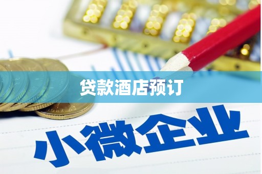广东贷款酒店预订
