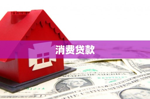 广东消费贷款