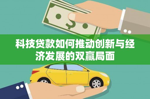 广东科技贷款如何推动创新与经济发展的双赢局面