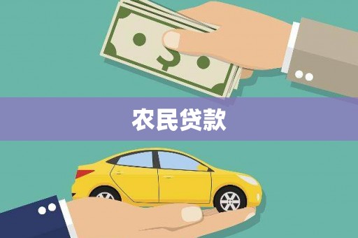 广东农民贷款