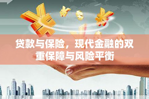 广东贷款与保险，现代金融的双重保障与风险平衡