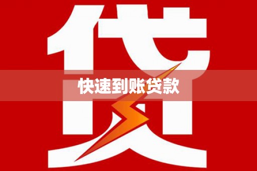 广东快速到账贷款