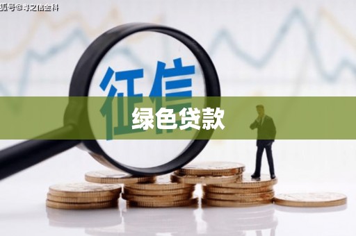广东绿色贷款