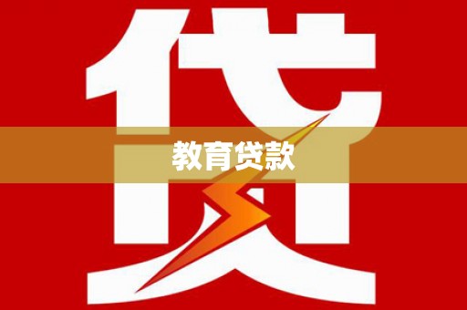 广东教育贷款