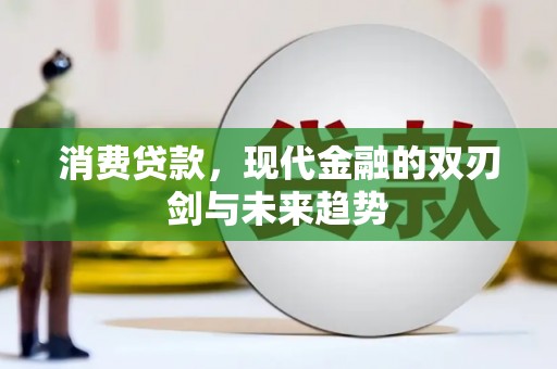 广东消费贷款，现代金融的双刃剑与未来趋势