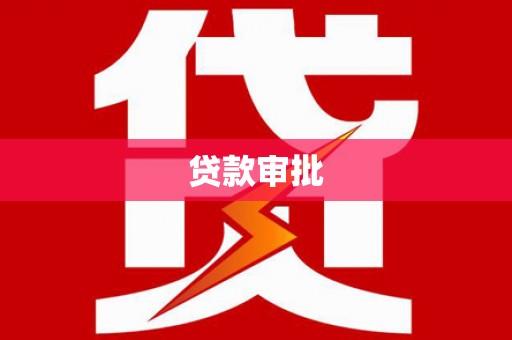 广东贷款审批