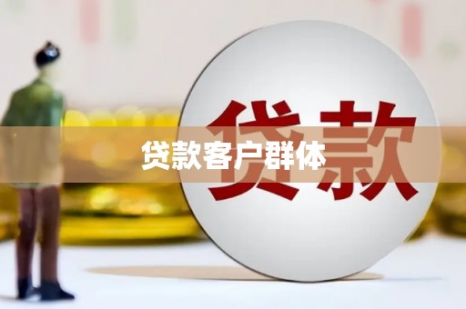 广东贷款客户群体