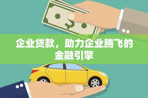 广东企业贷款，助力企业腾飞的金融引擎