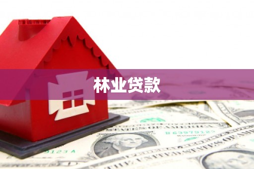 广东林业贷款