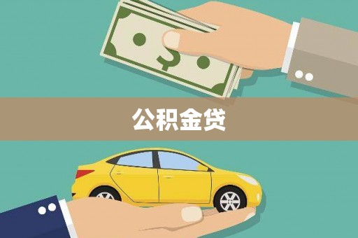 广东公积金贷