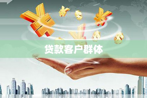 广东贷款客户群体