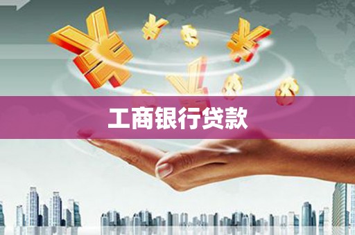 广东工商银行贷款