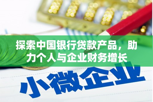 广东探索中国银行贷款产品，助力个人与企业财务增长