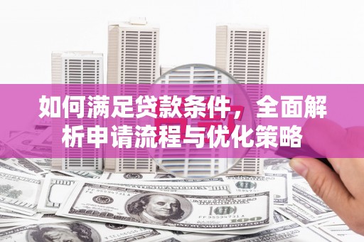 广东如何满足贷款条件，全面解析申请流程与优化策略