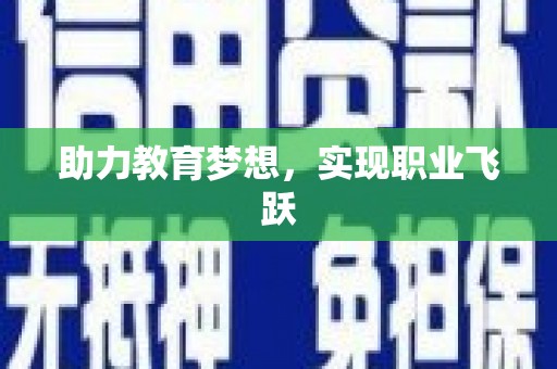 广东助力教育梦想，实现职业飞跃