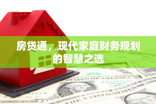 广东房贷通，现代家庭财务规划的智慧之选