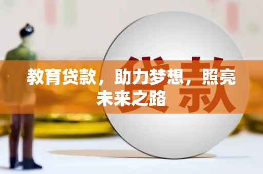 广东教育贷款，助力梦想，照亮未来之路