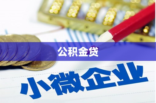 广东公积金贷