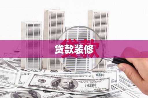 广东贷款装修