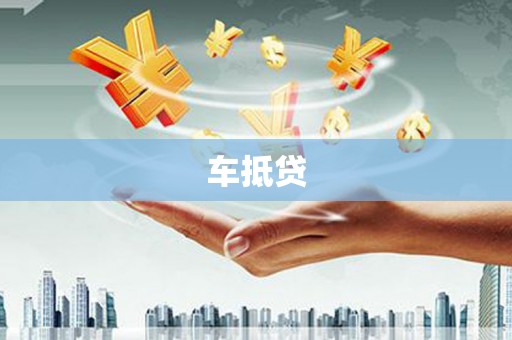 广东车抵贷