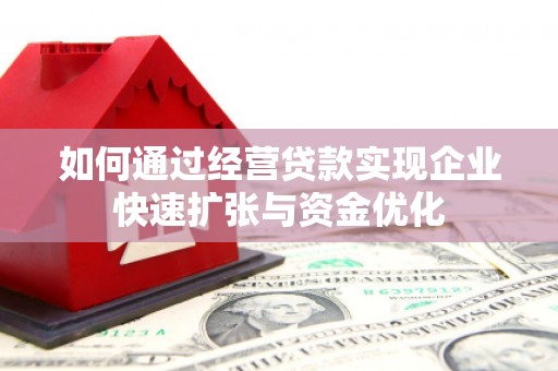 广东如何通过经营贷款实现企业快速扩张与资金优化