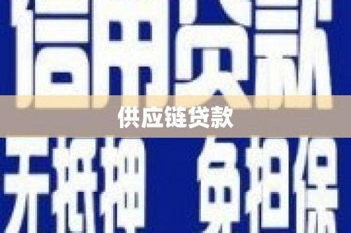 广东供应链贷款