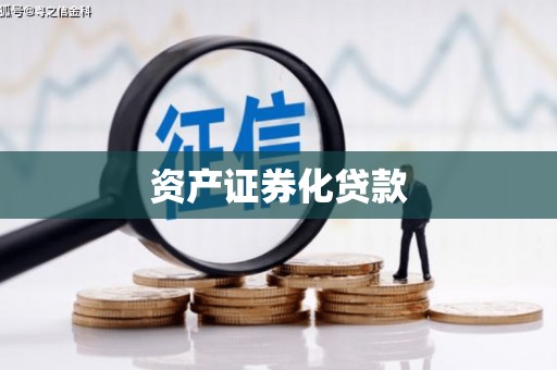 广东资产证券化贷款