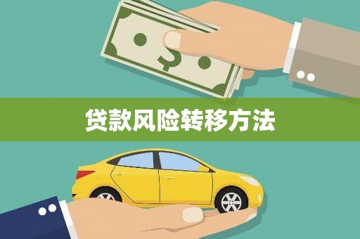 广东贷款风险转移方法
