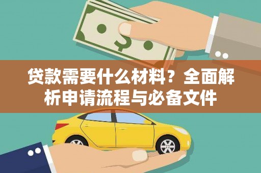 广东贷款需要什么材料？全面解析申请流程与必备文件