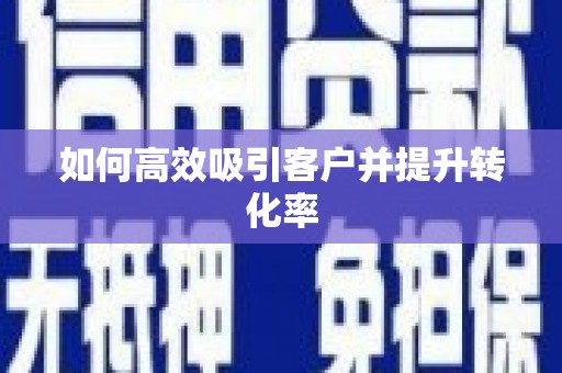 广东如何高效吸引客户并提升转化率