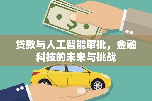 广东贷款与人工智能审批，金融科技的未来与挑战