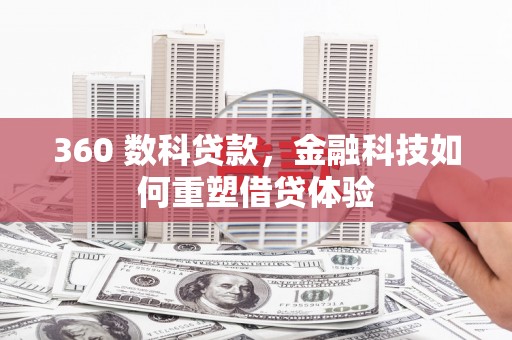 广东360 数科贷款，金融科技如何重塑借贷体验