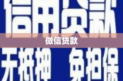 广东微信贷款