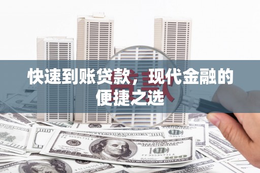 广东快速到账贷款，现代金融的便捷之选