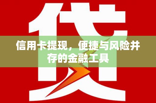 广东信用卡提现，便捷与风险并存的金融工具