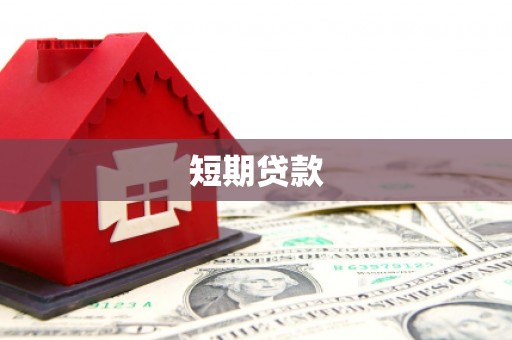 广东短期贷款