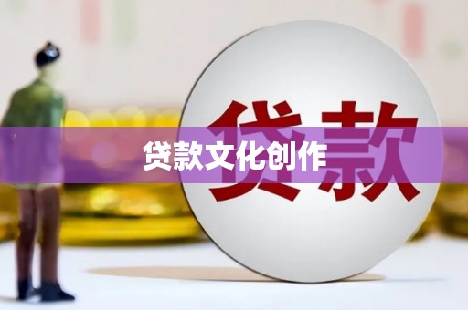 广东贷款文化创作