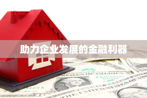 广东助力企业发展的金融利器