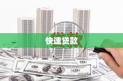 广东快速贷款