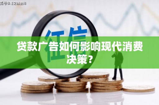 广东贷款广告如何影响现代消费决策？